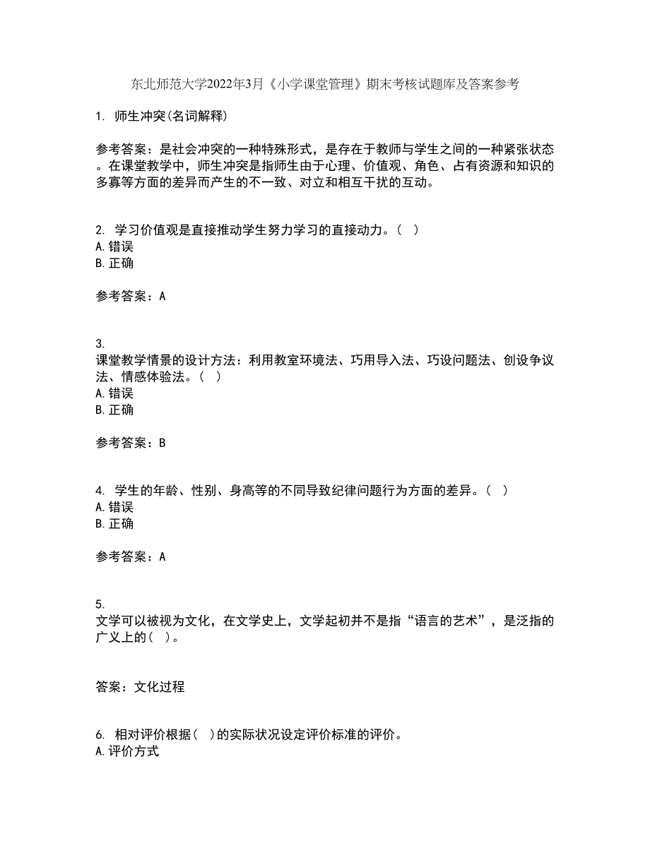 东北师范大学2022年3月《小学课堂管理》期末考核试题库及答案参考42_第1页