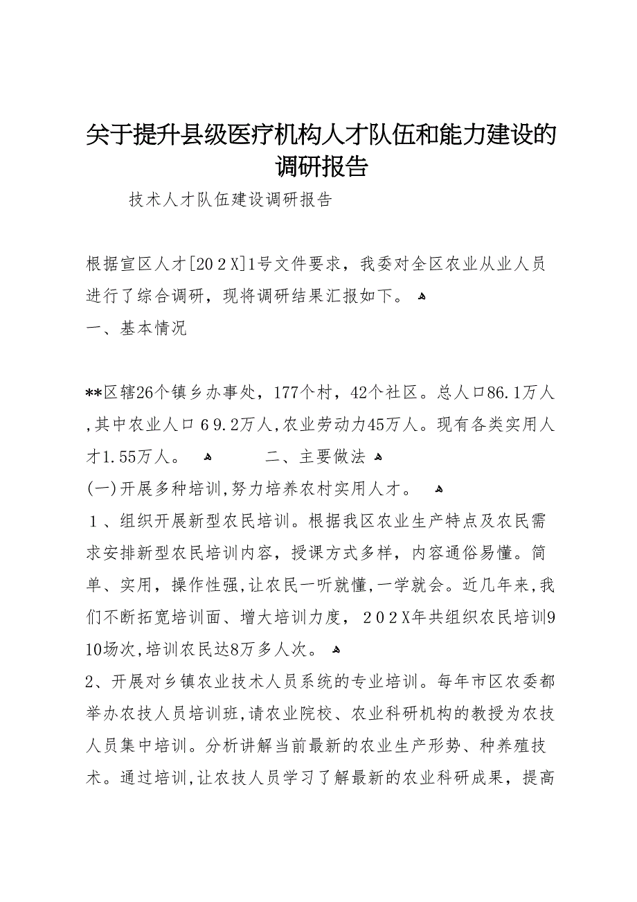 关于提升县级医疗机构人才队伍和能力建设的调研报告_第1页