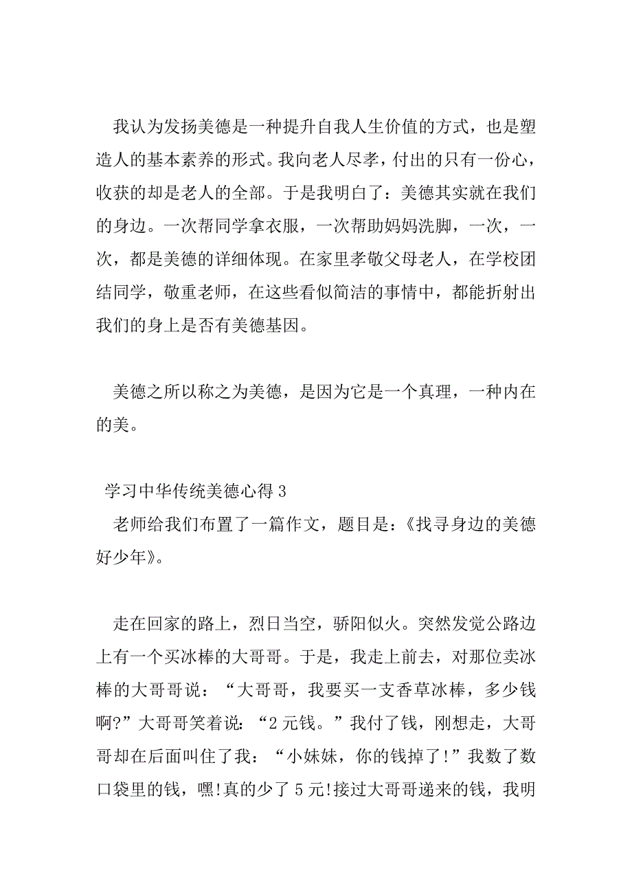 2023年学习中华传统美德心得精选范文_第4页