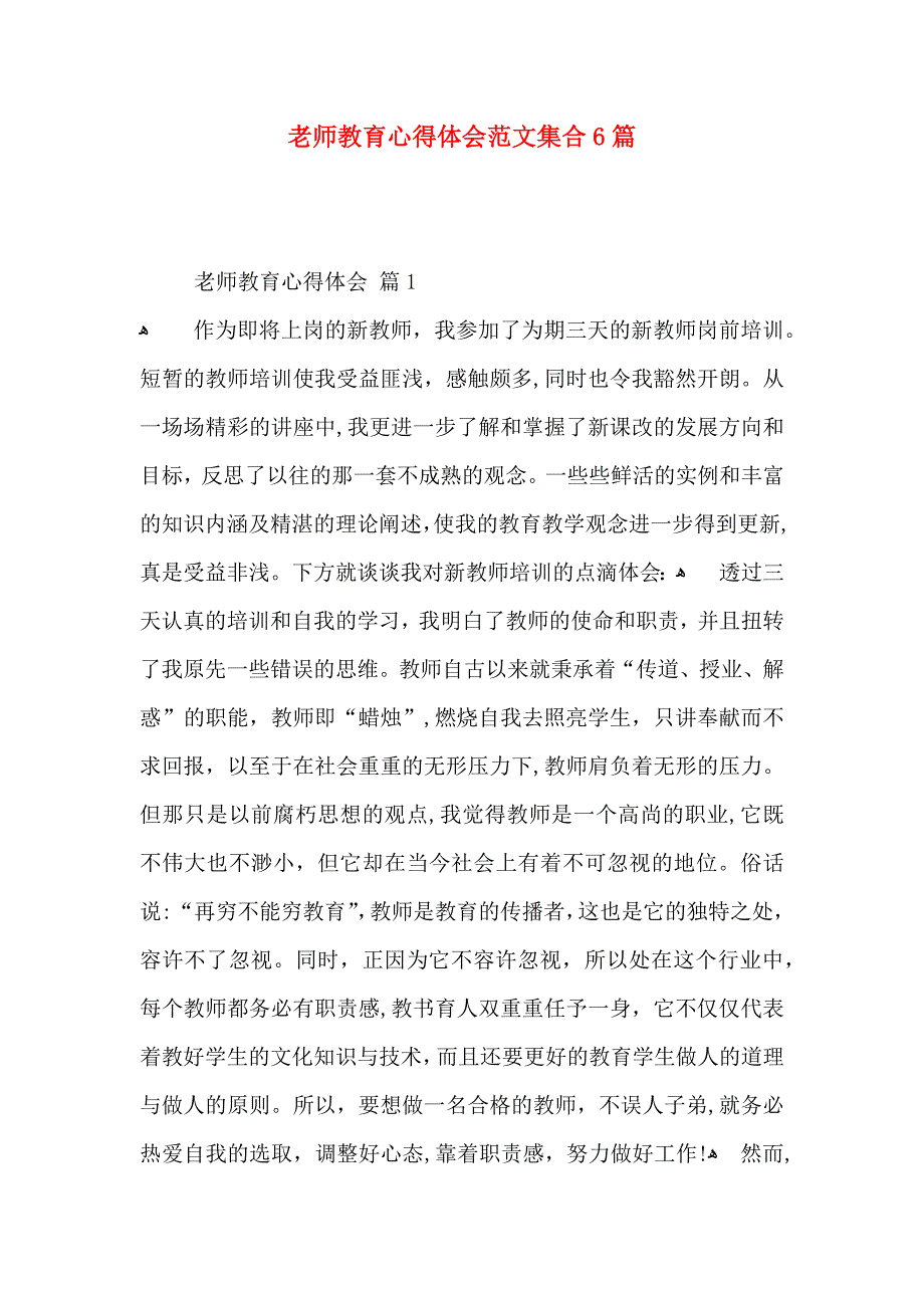 老师教育心得体会范文集合6篇_第1页