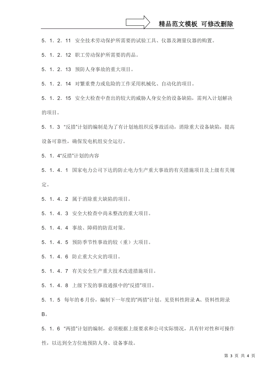 abezkh“安措”与“反措”计划的管理_第3页