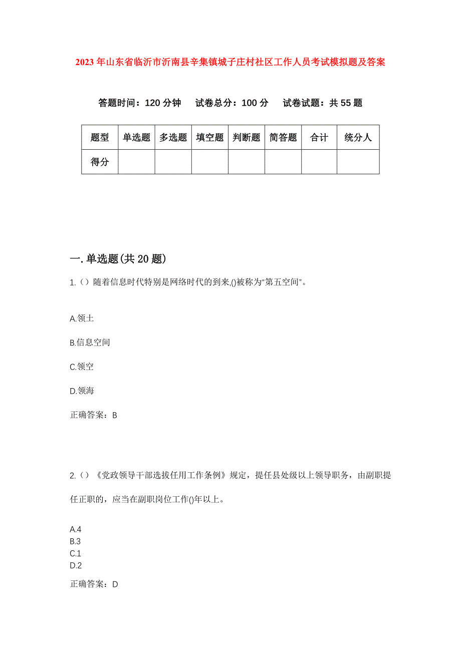 2023年山东省临沂市沂南县辛集镇城子庄村社区工作人员考试模拟题及答案_第1页