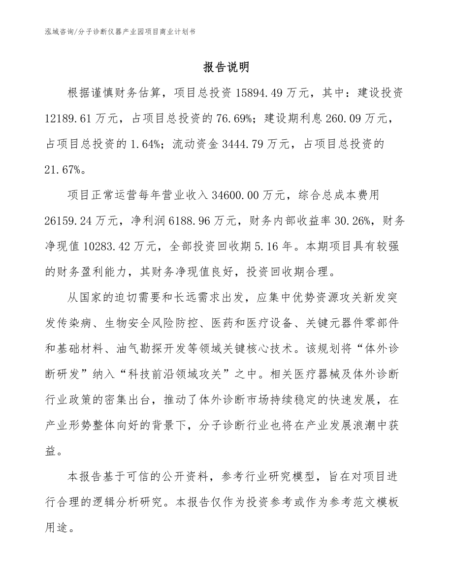 分子诊断仪器产业园项目商业计划书范文参考_第2页