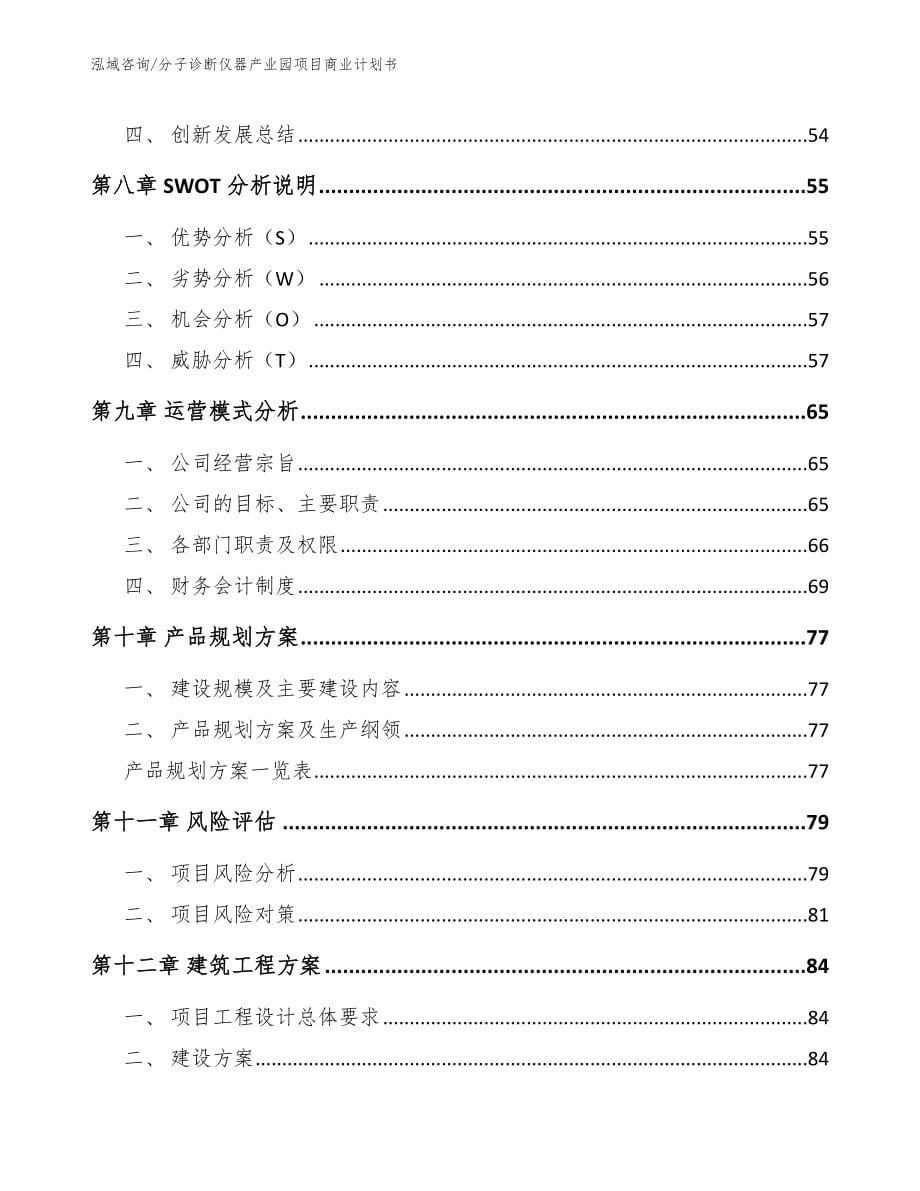 分子诊断仪器产业园项目商业计划书范文参考_第5页