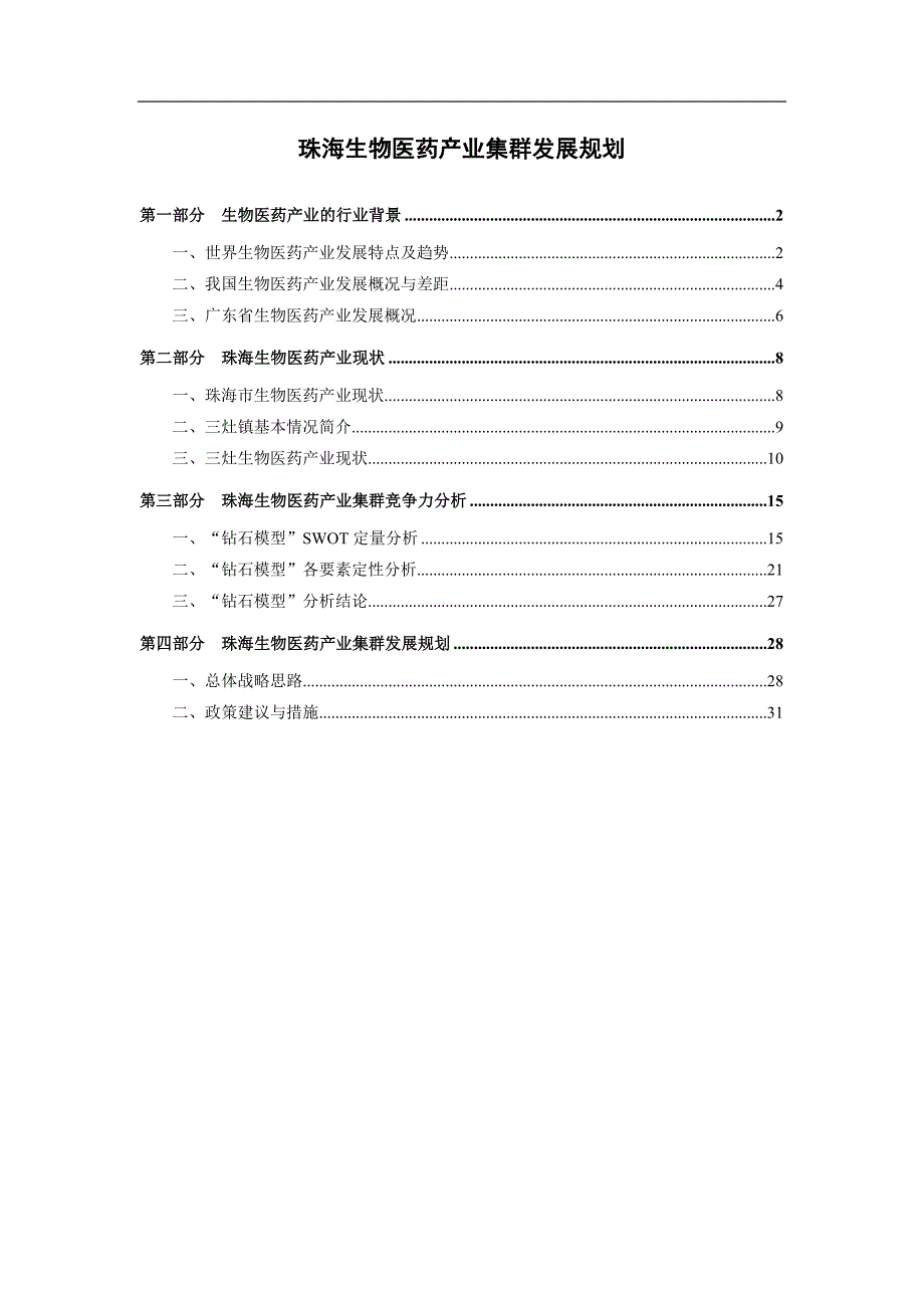 珠海生物医药产业集群发展规划_第1页