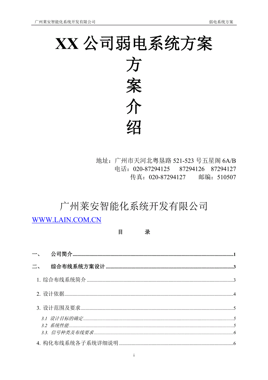 XX公司弱电系统方案_第1页