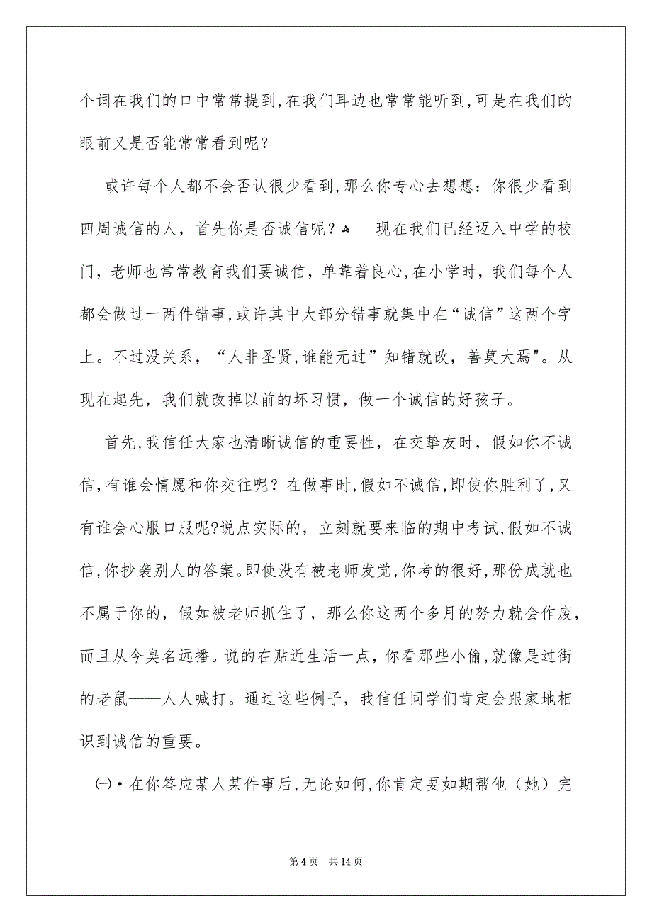 中学生诚信的演讲稿模板汇编6篇_第4页