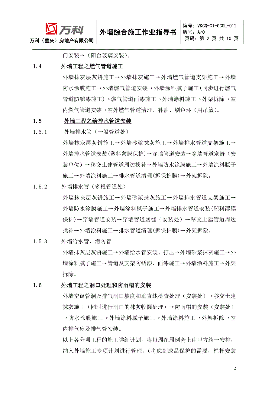 VKCQ-C1-GCGL-012外墙装饰施工作业指导书.doc_第2页