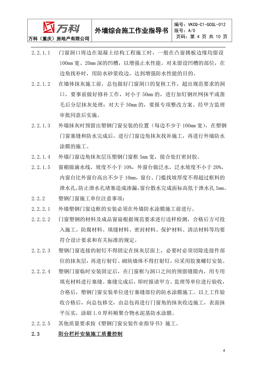 VKCQ-C1-GCGL-012外墙装饰施工作业指导书.doc_第4页