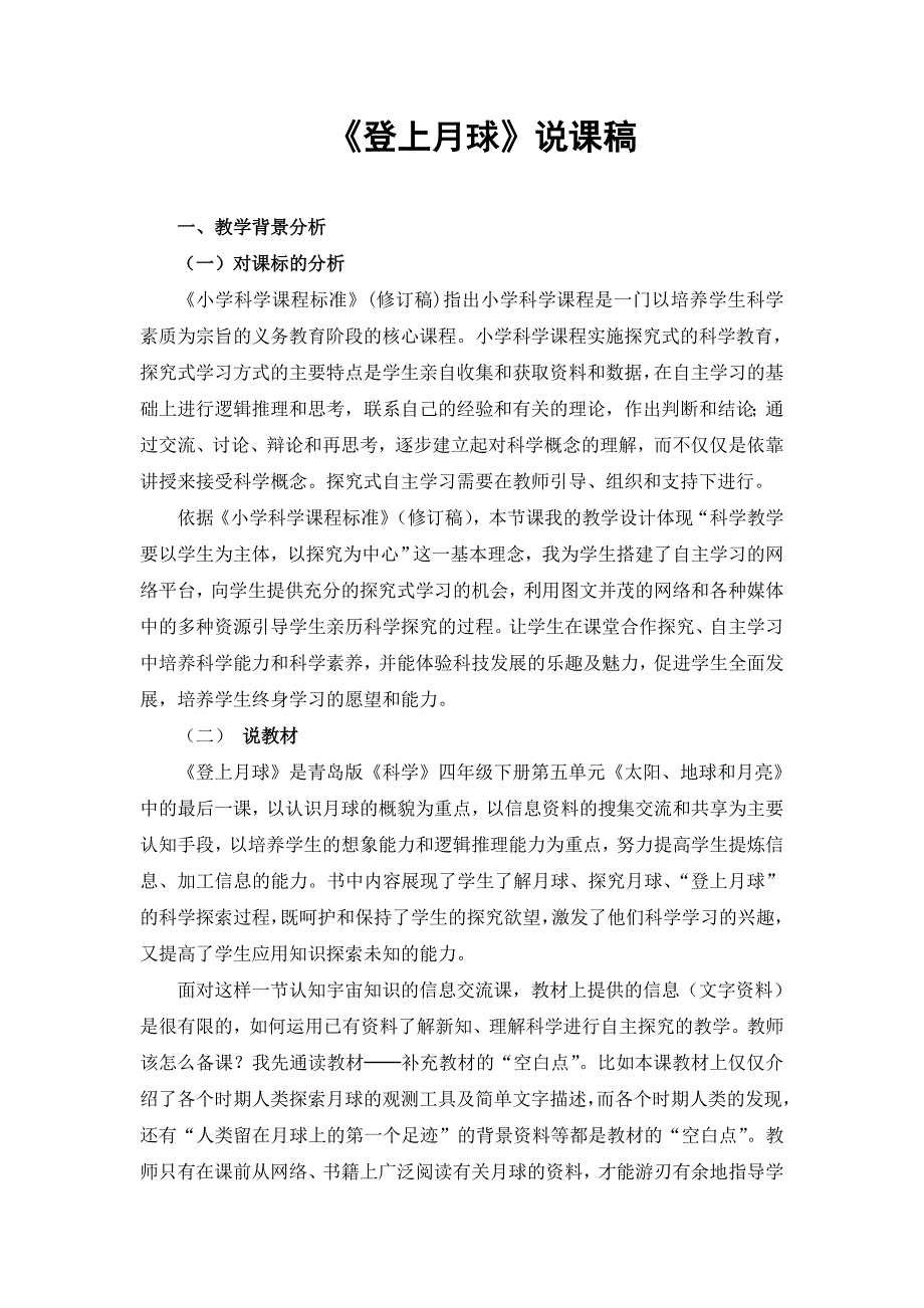 青岛版小学科学四年级下册《登上月球》说课稿_第1页