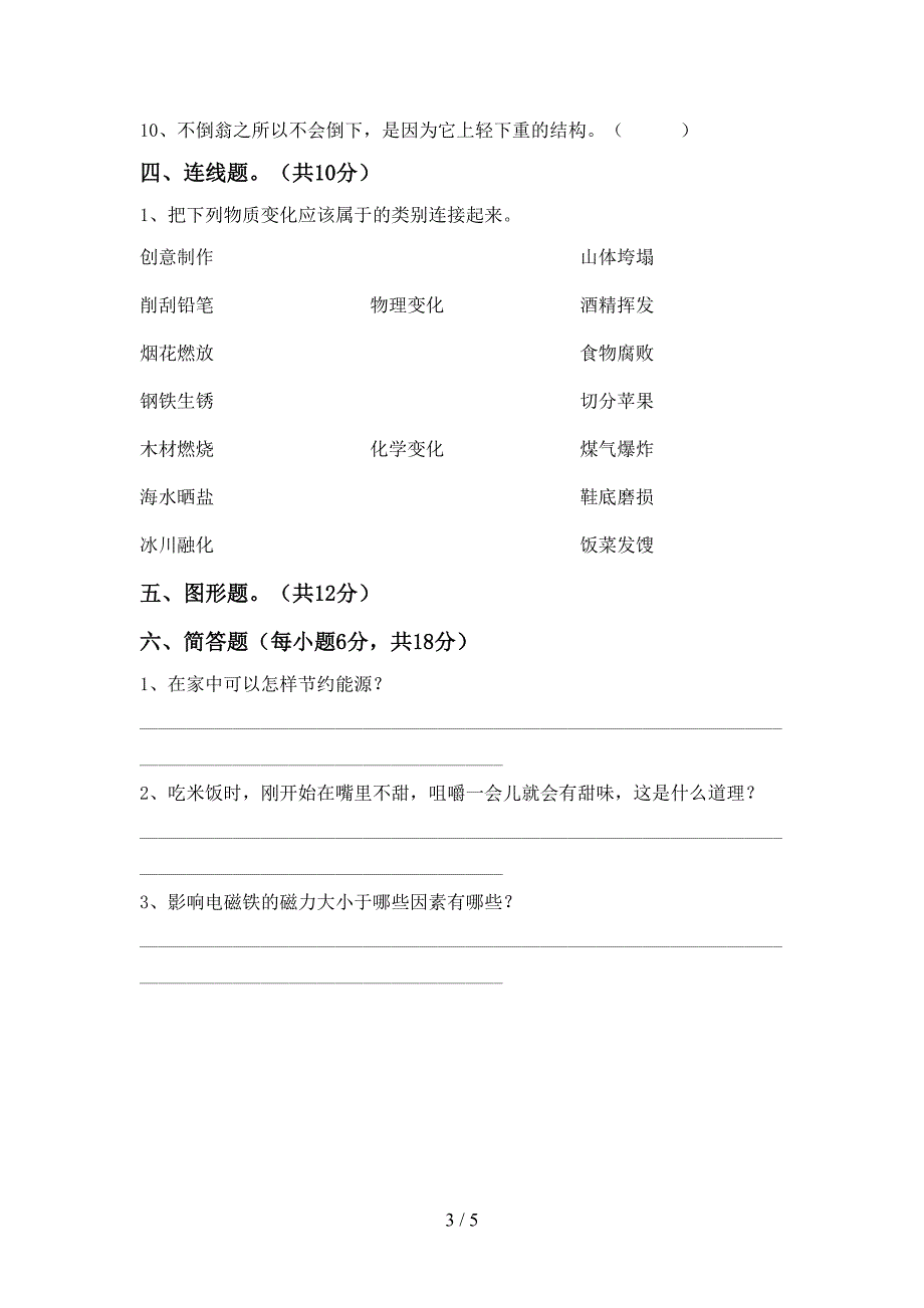 人教版六年级科学上册期中考试题(精编).doc_第3页