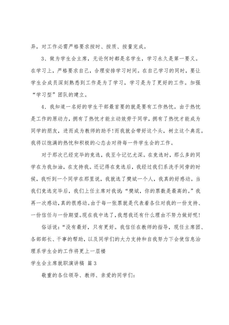 学生会主席就职演讲稿范文九篇.docx_第5页