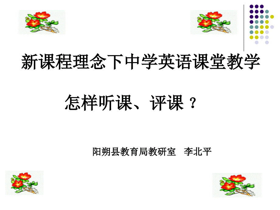 李北平听课评课_第1页