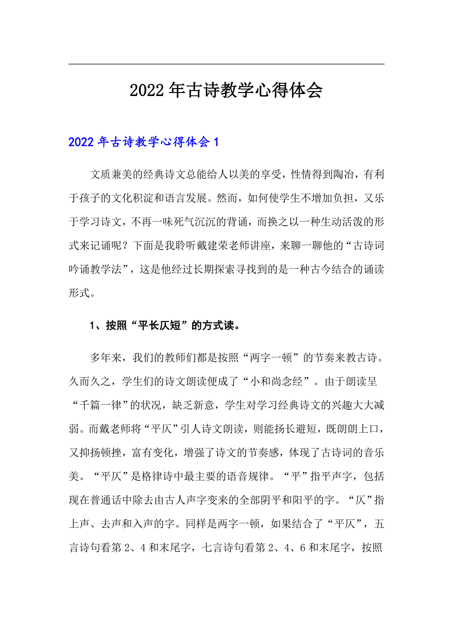 【精选模板】2022年古诗教学心得体会_第1页