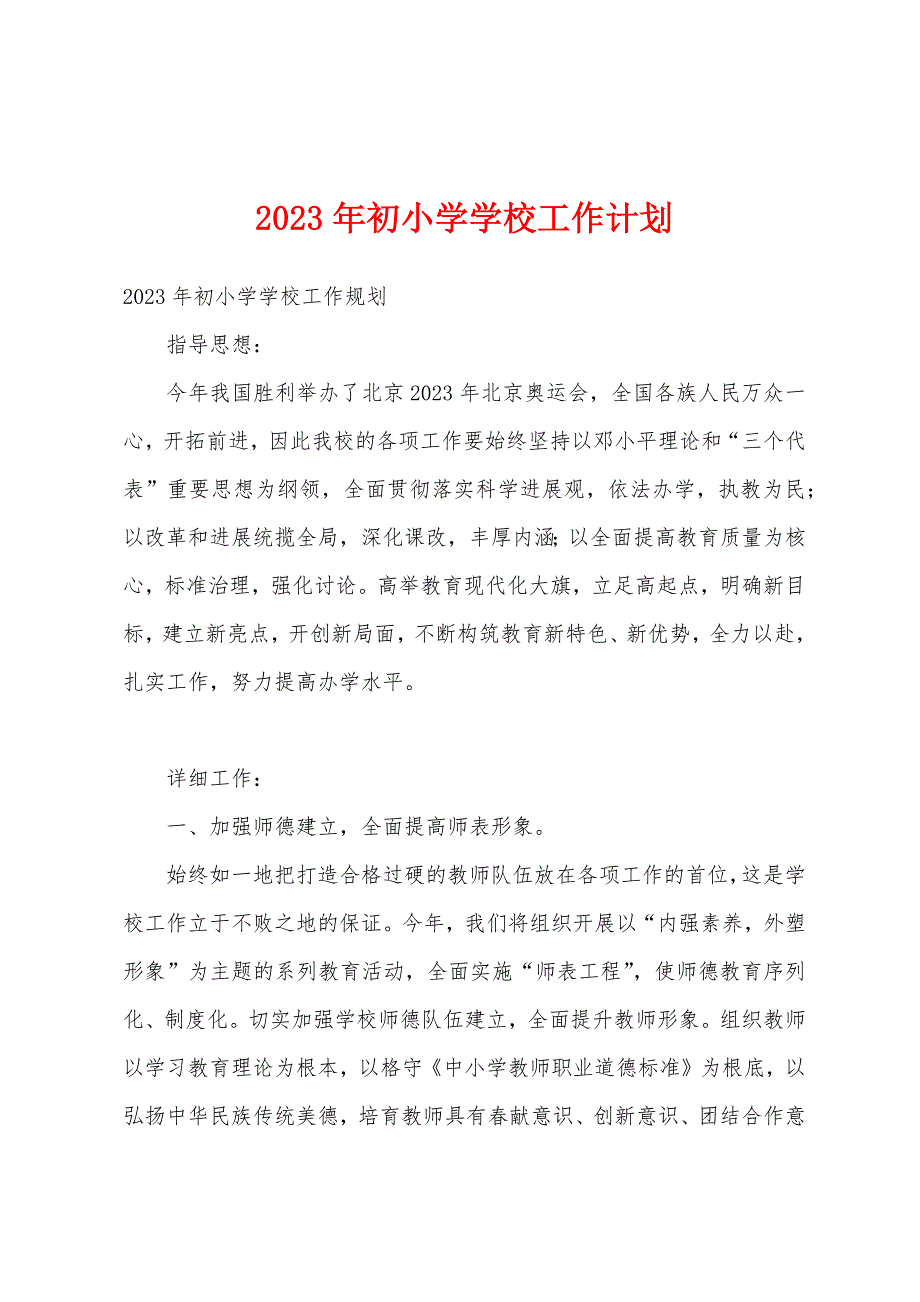 2023年初小学学校工作计划1.docx_第1页