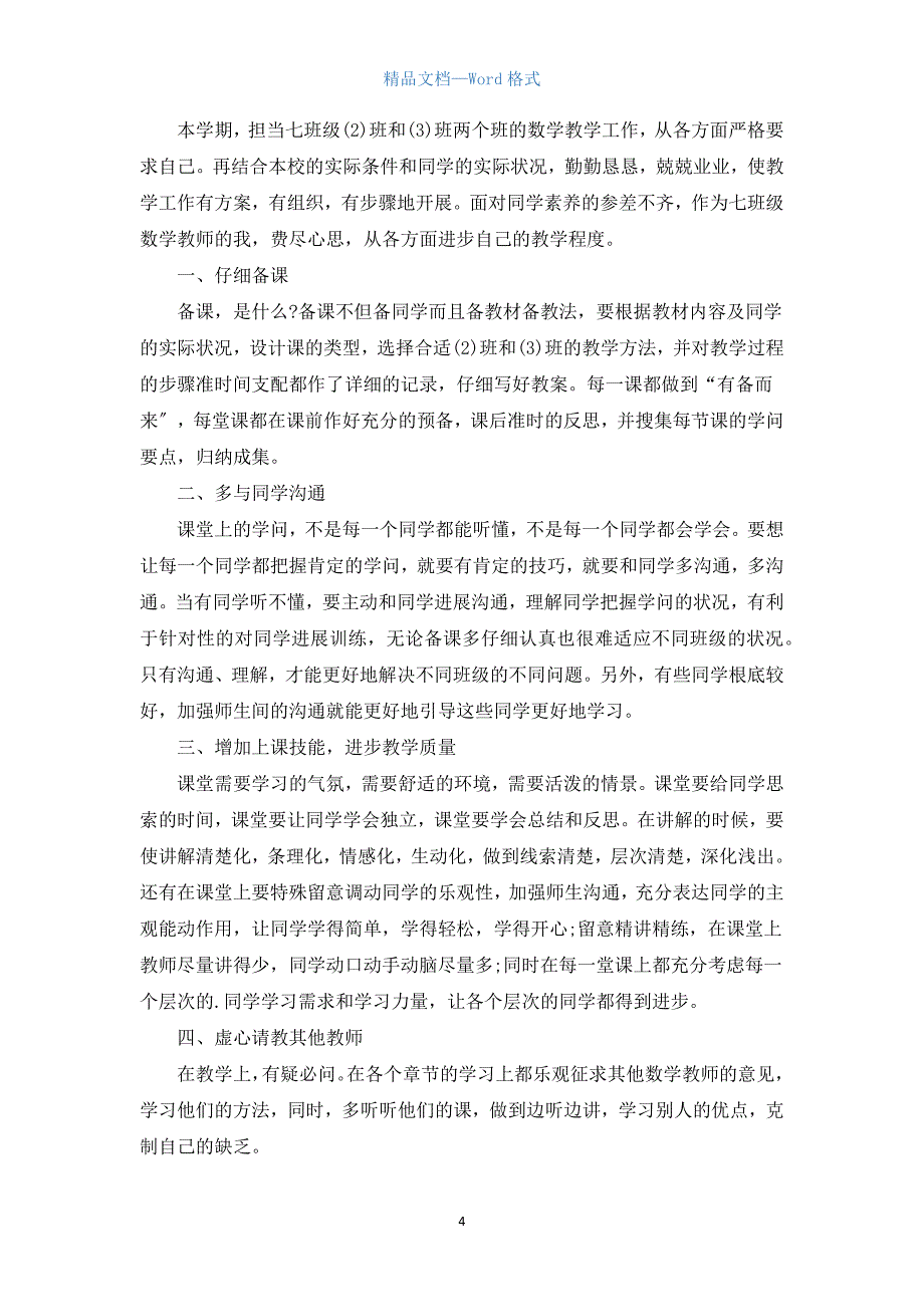 初一数学老师工作总结报告7篇.docx_第4页