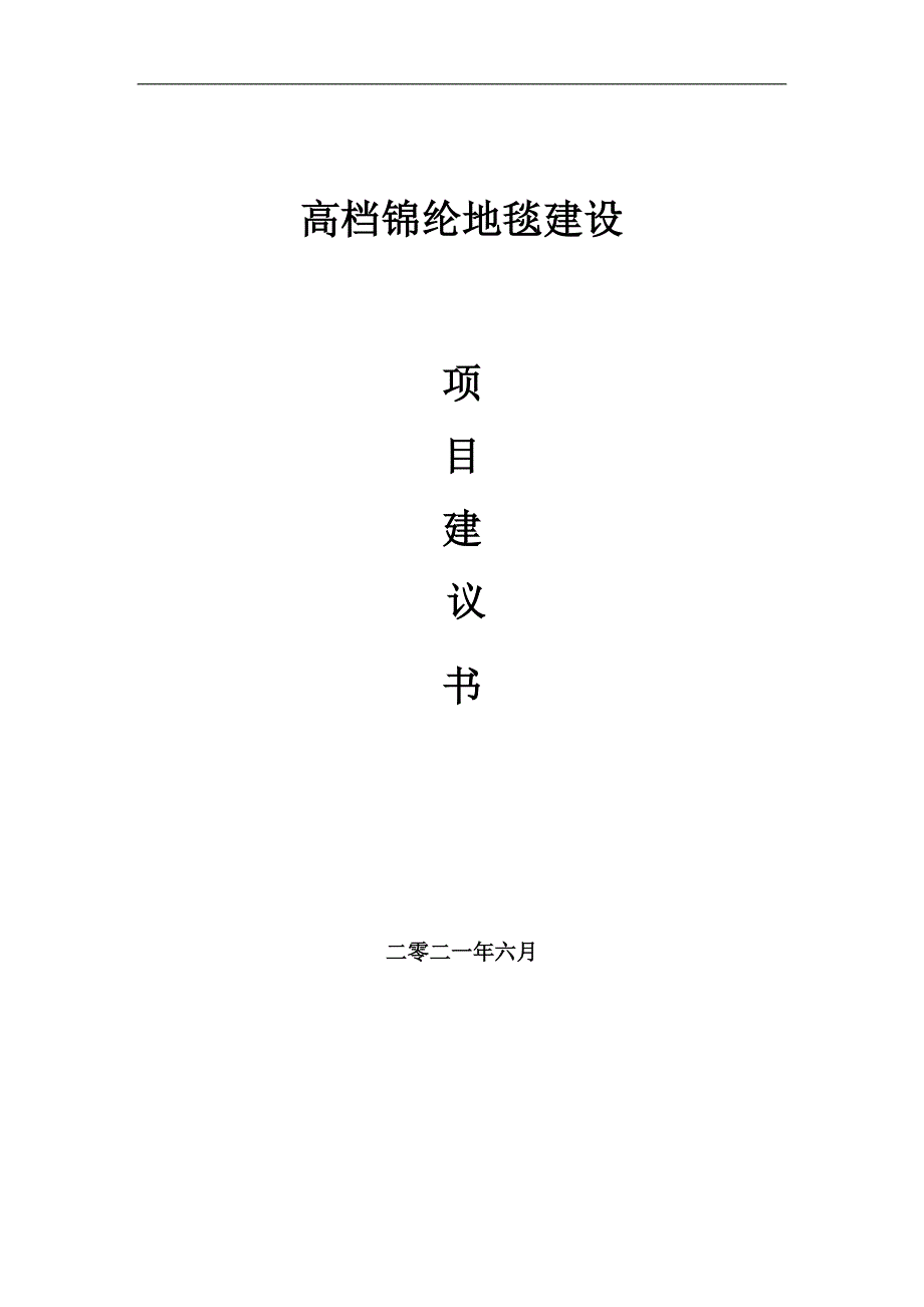 高档锦纶地毯项目项目建议书写作范本_第1页