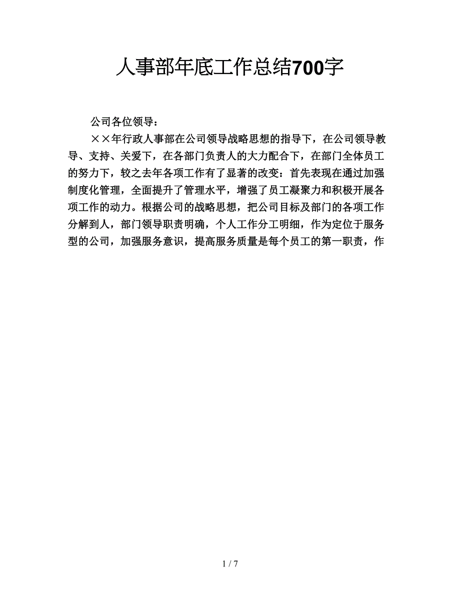 人事部年底工作总结700字.doc_第1页