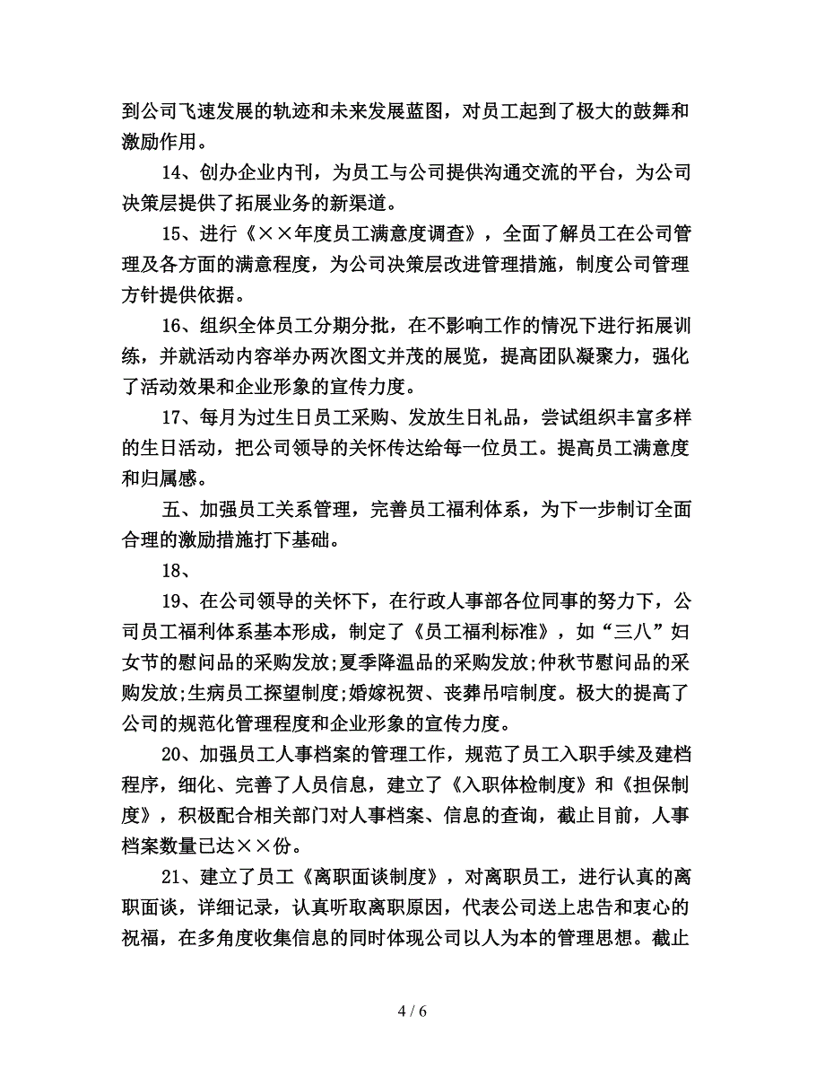 人事部年底工作总结700字.doc_第4页