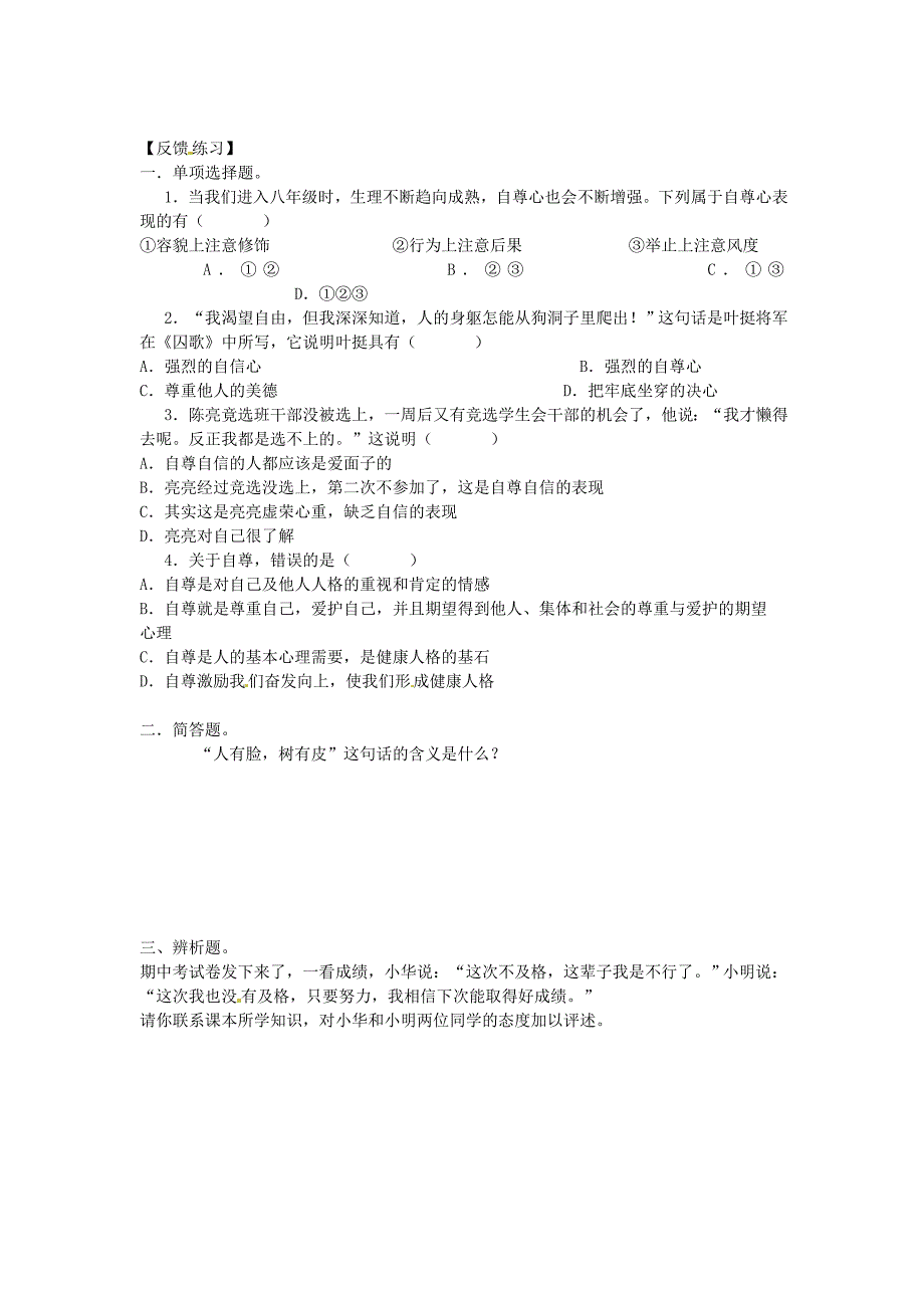 云南省石林县鹿阜中学八年级政治上册第一单元塑造自我1.1自尊自信学案无答案粤教版_第2页