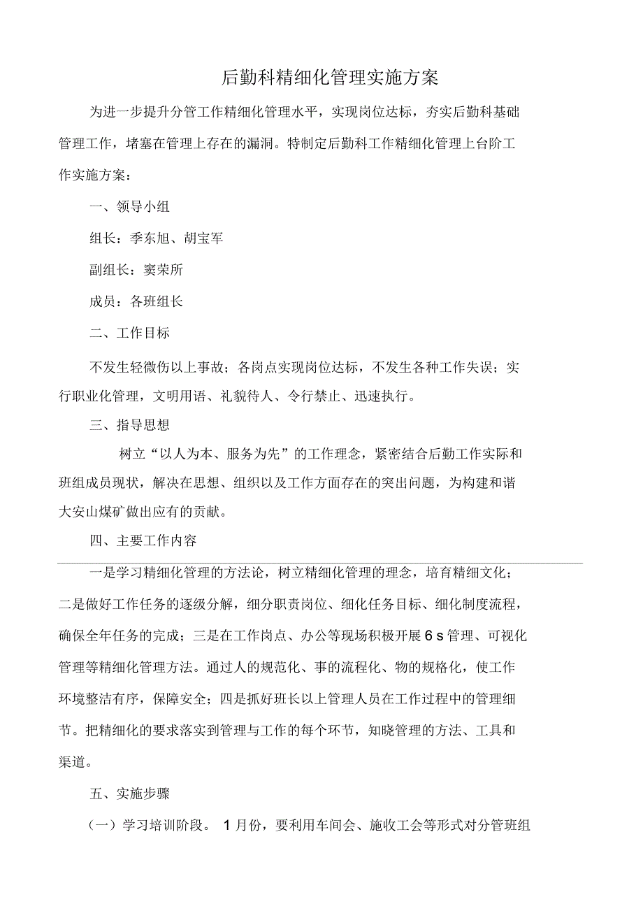 后勤科精细化管理实施方案_第1页