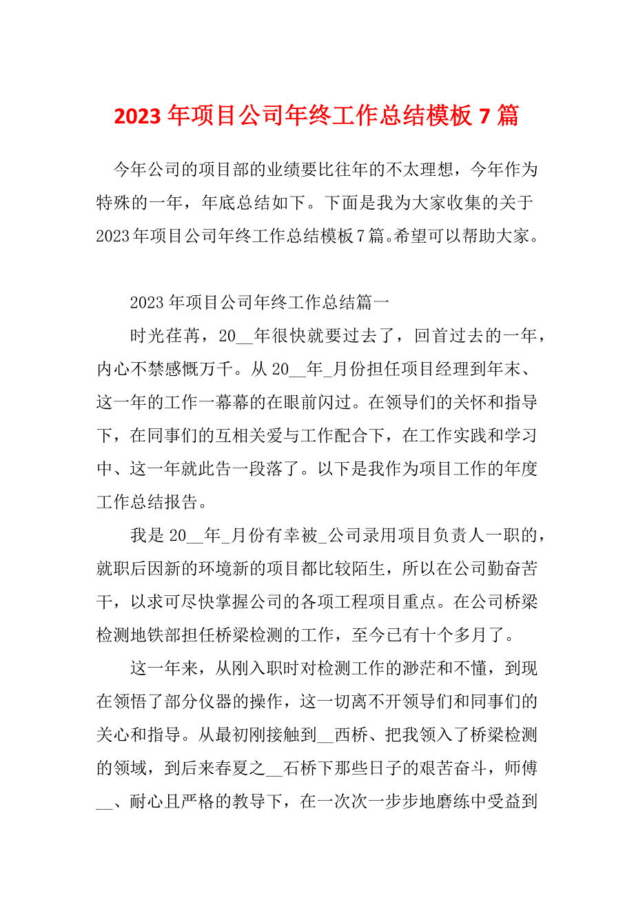 2023年项目公司年终工作总结模板7篇_第1页