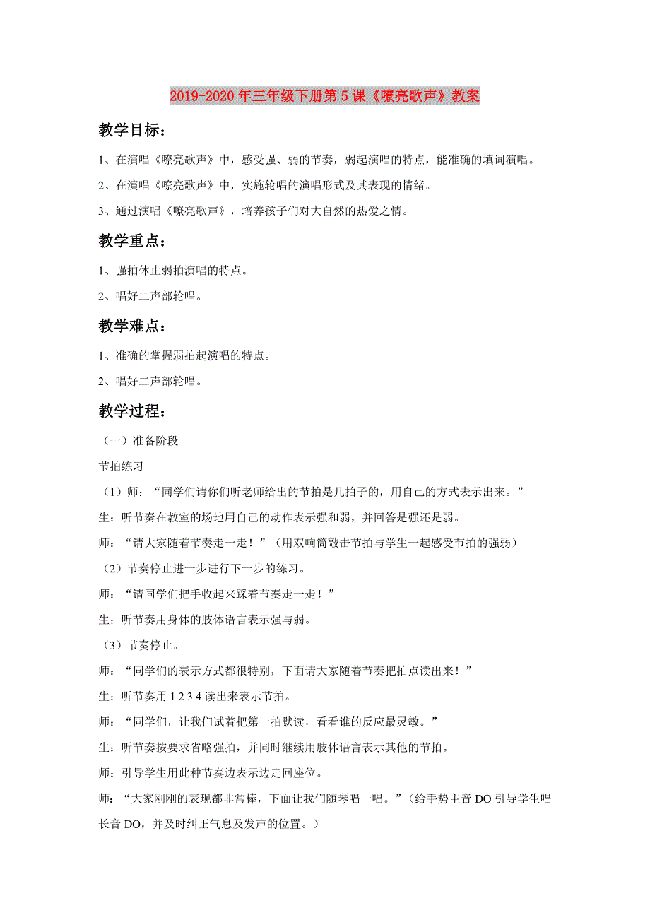 2019-2020年三年级下册第5课《嘹亮歌声》教案.doc_第1页