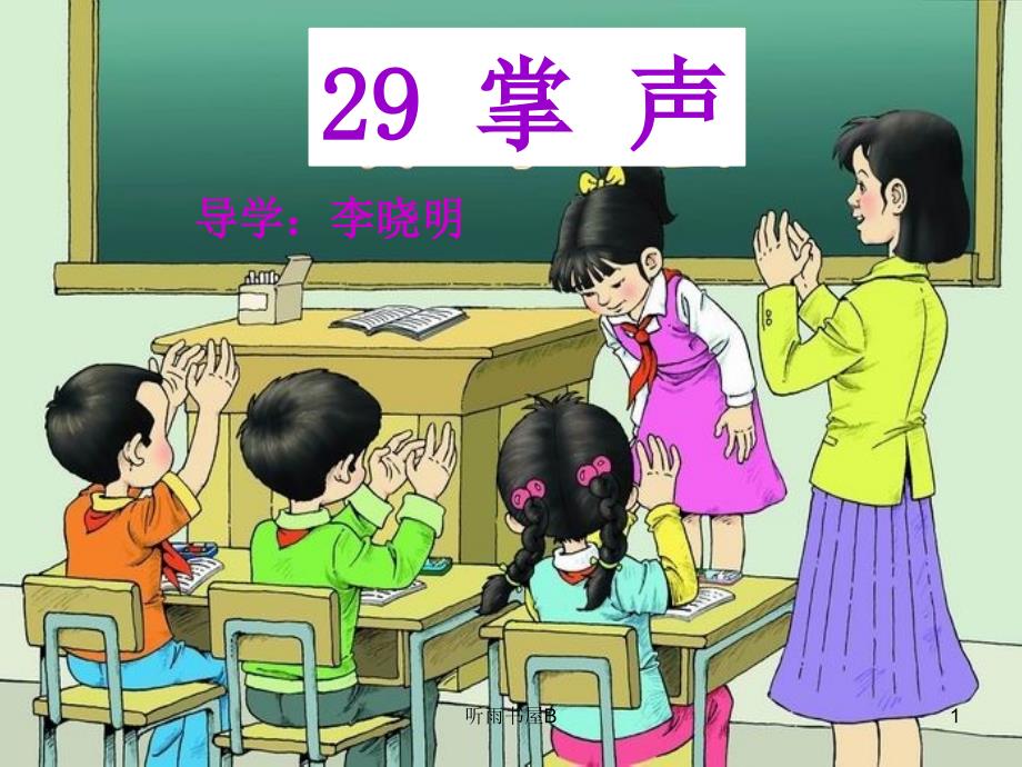 29.掌声导学学习材料_第1页