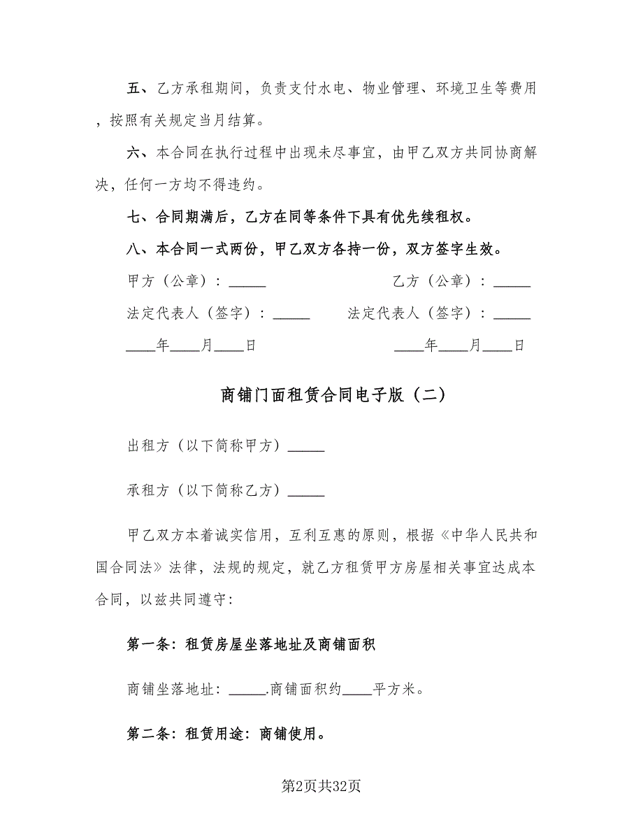 商铺门面租赁合同电子版（七篇）_第2页