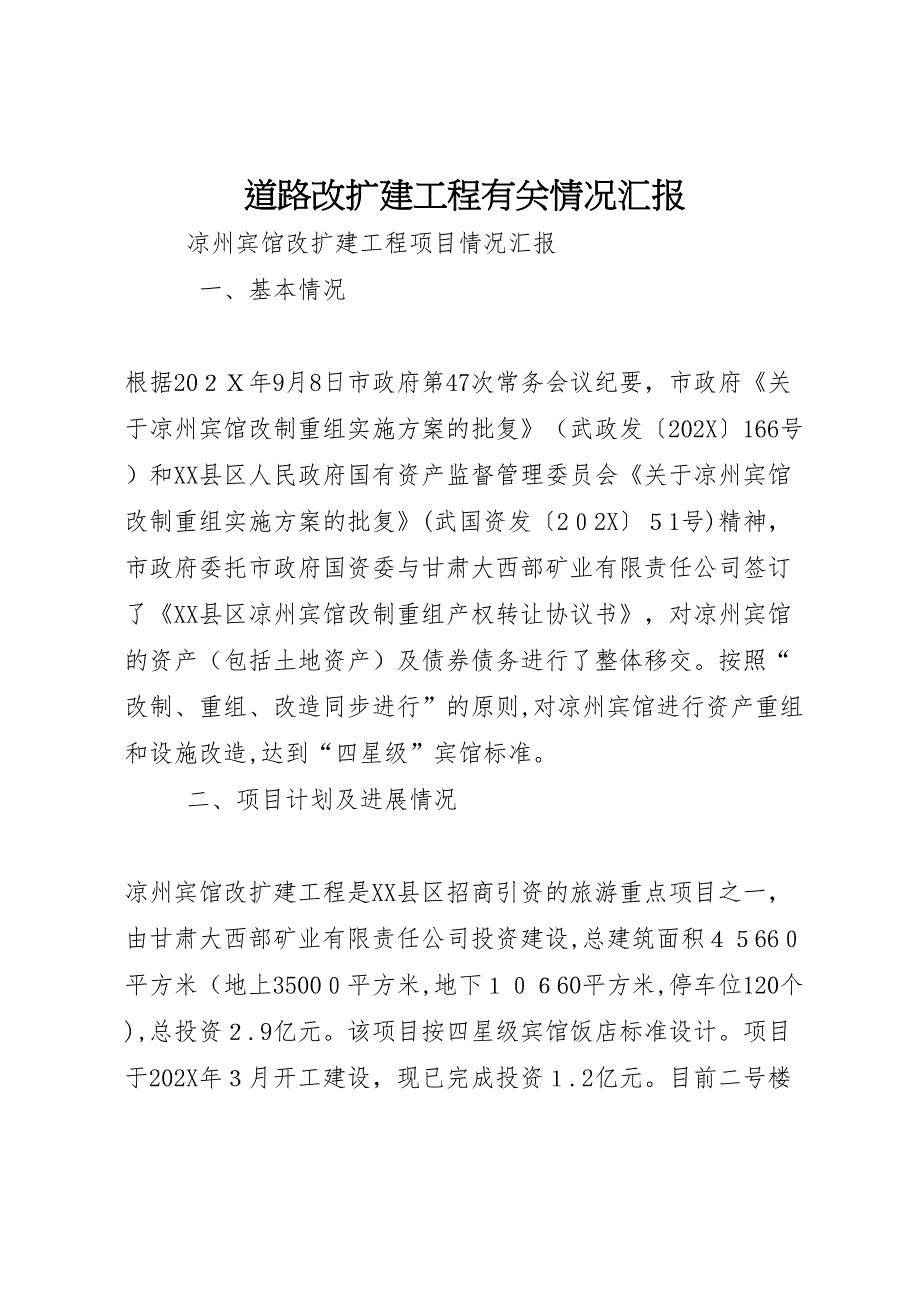 道路改扩建工程有关情况_第1页