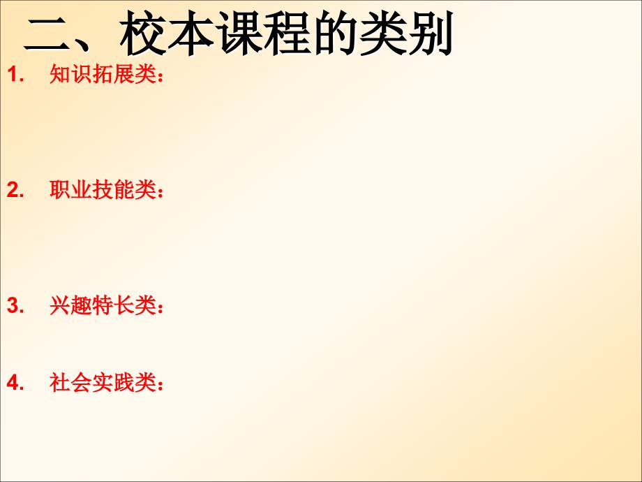 校本选修课程的开发与思考_第5页