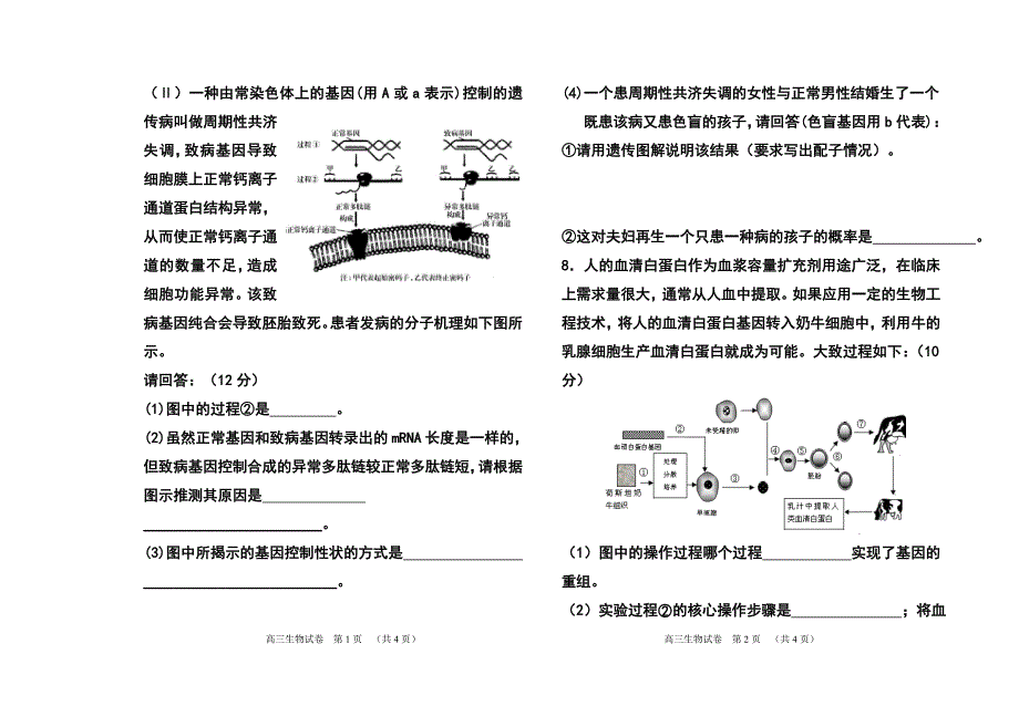 天津市河东区高考一模生物试卷及答案_第4页