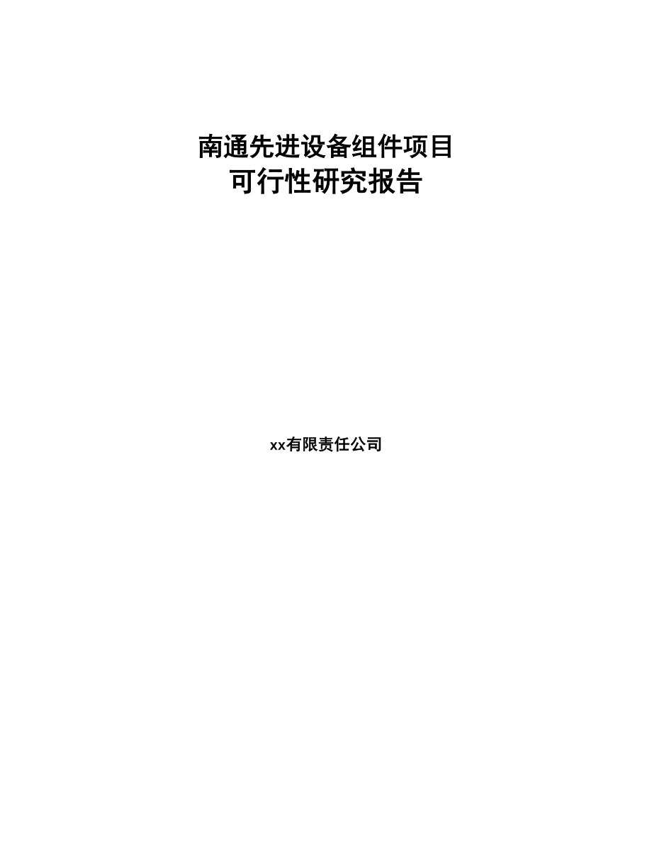 南通先进设备组件项目可行性研究报告(DOC 107页)_第1页