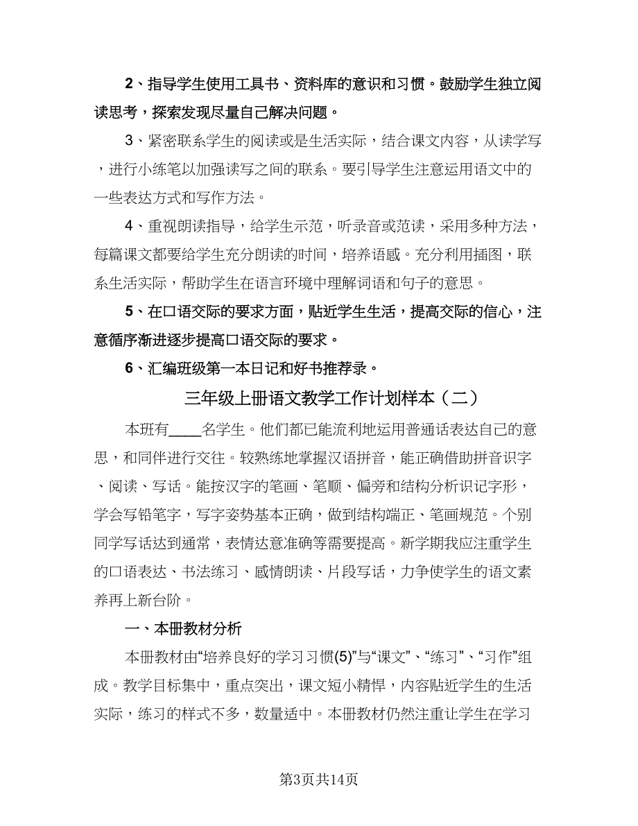 三年级上册语文教学工作计划样本（五篇）.doc_第3页