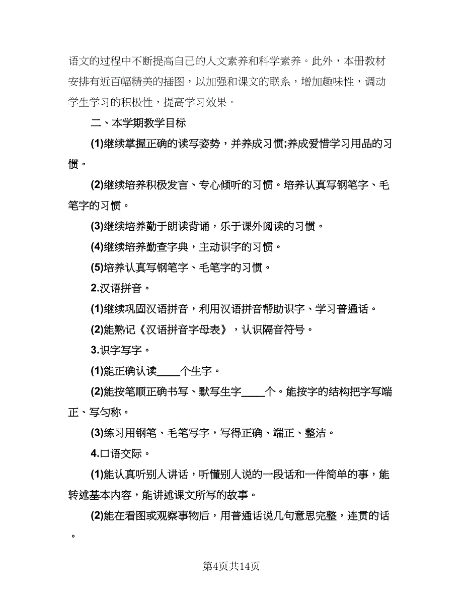 三年级上册语文教学工作计划样本（五篇）.doc_第4页