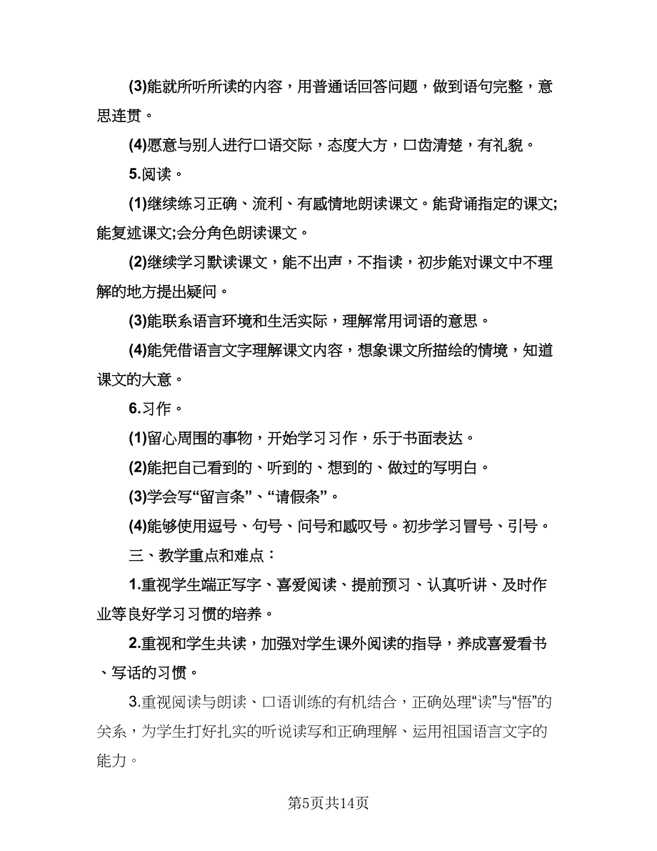 三年级上册语文教学工作计划样本（五篇）.doc_第5页