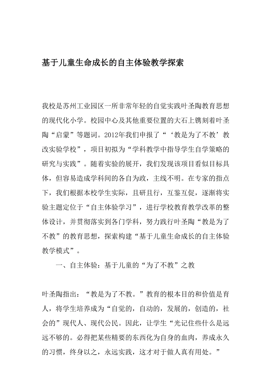 基于儿童生命成长的自主体验教学探索-2019年精选文档_第1页