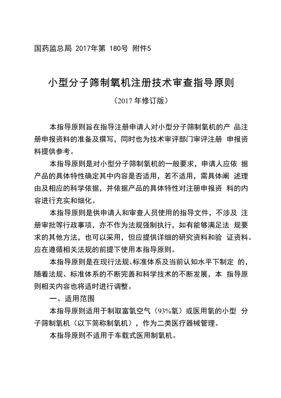 小型分子筛制氧机注册技术审查指导原则(2017年修订版)_第1页