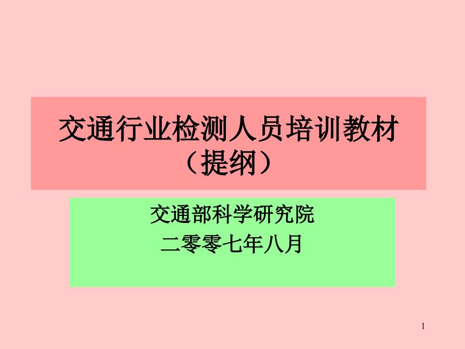 计量检测人员培训教材提纲_第1页