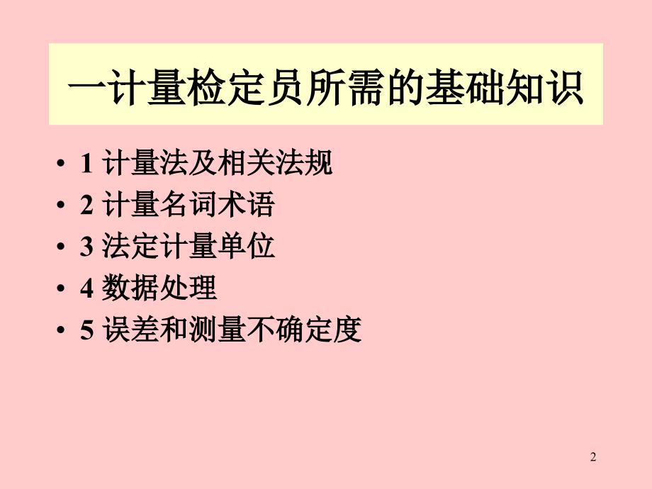 计量检测人员培训教材提纲_第2页