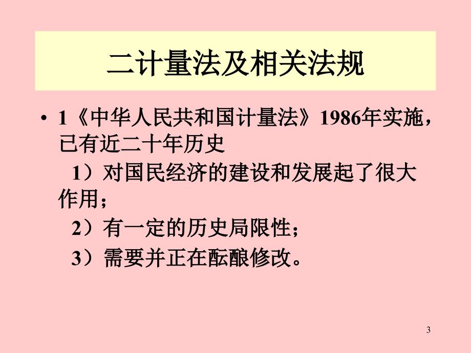 计量检测人员培训教材提纲_第3页