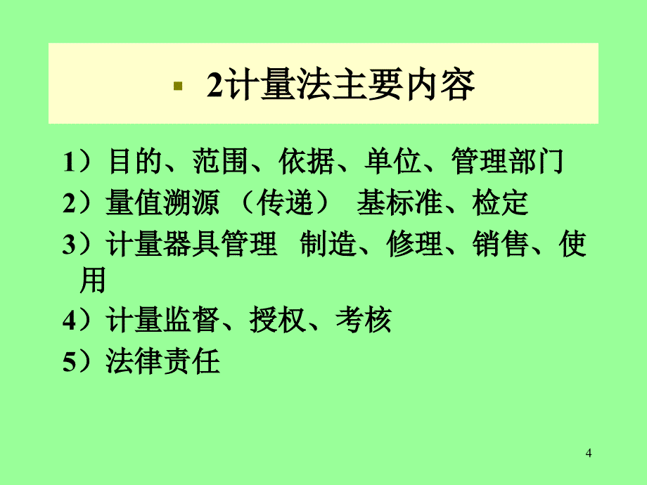 计量检测人员培训教材提纲_第4页