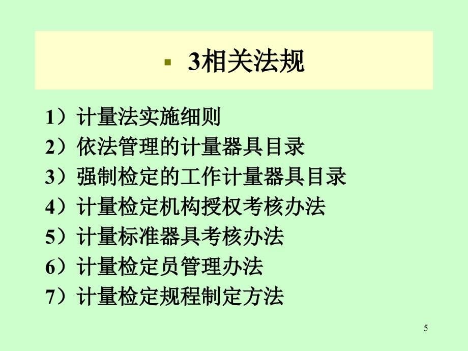 计量检测人员培训教材提纲_第5页