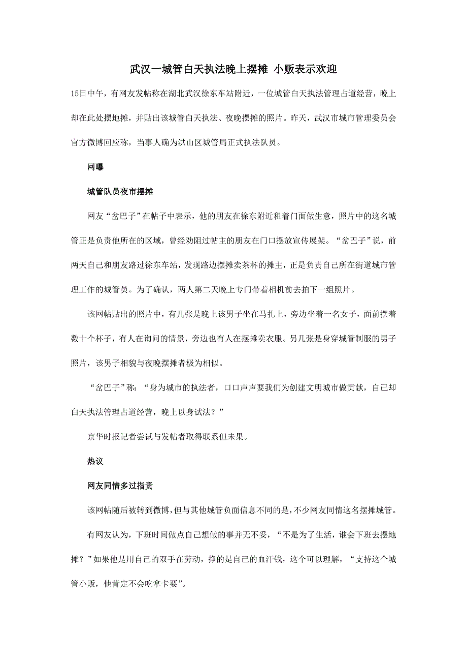 武汉一城管白天执法晚上摆摊 小贩表示欢迎.doc_第1页