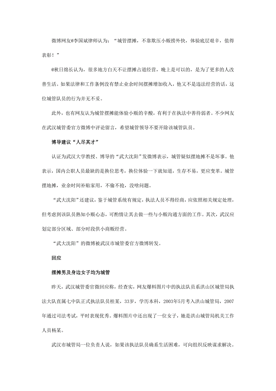 武汉一城管白天执法晚上摆摊 小贩表示欢迎.doc_第2页