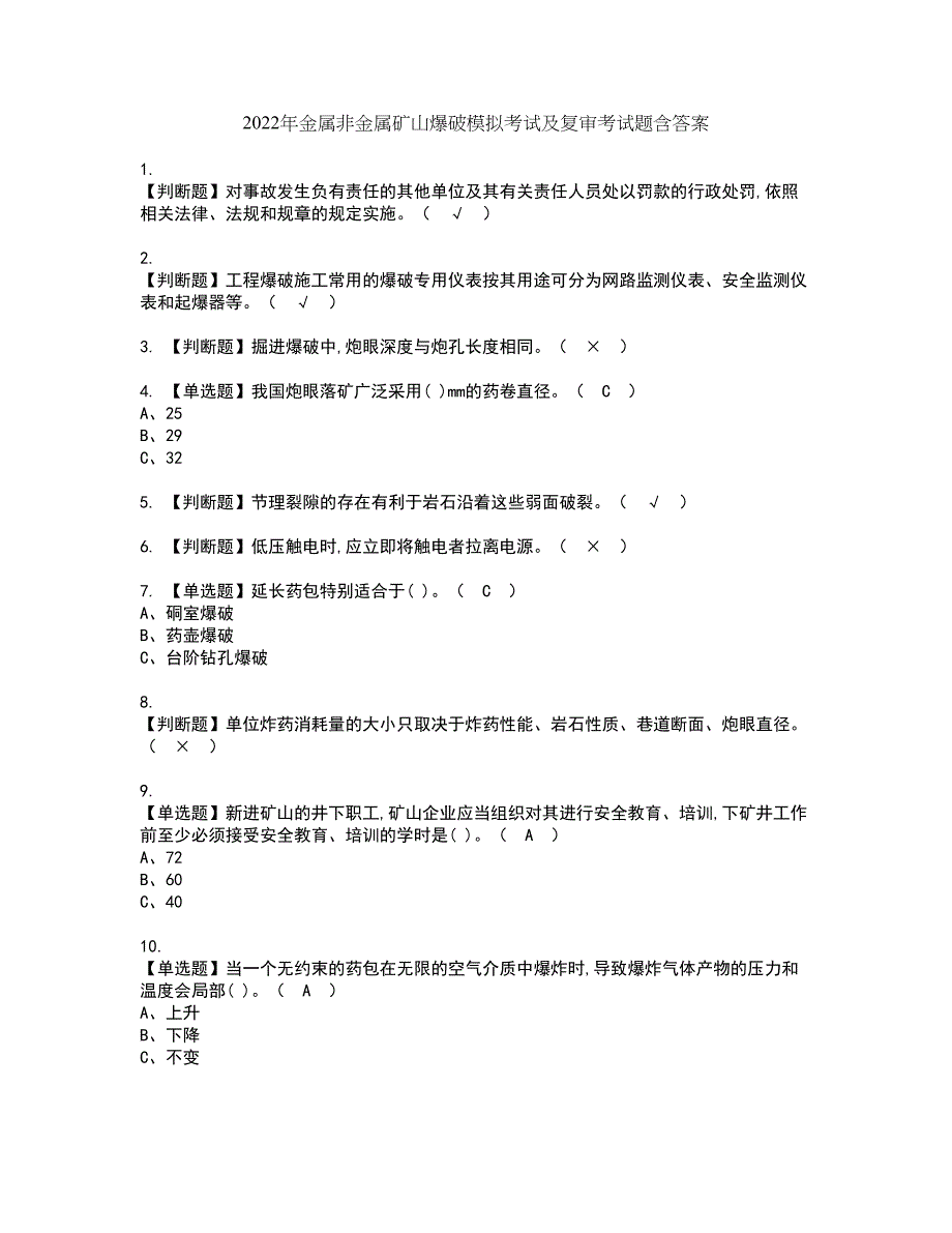 2022年金属非金属矿山爆破模拟考试及复审考试题含答案15_第1页