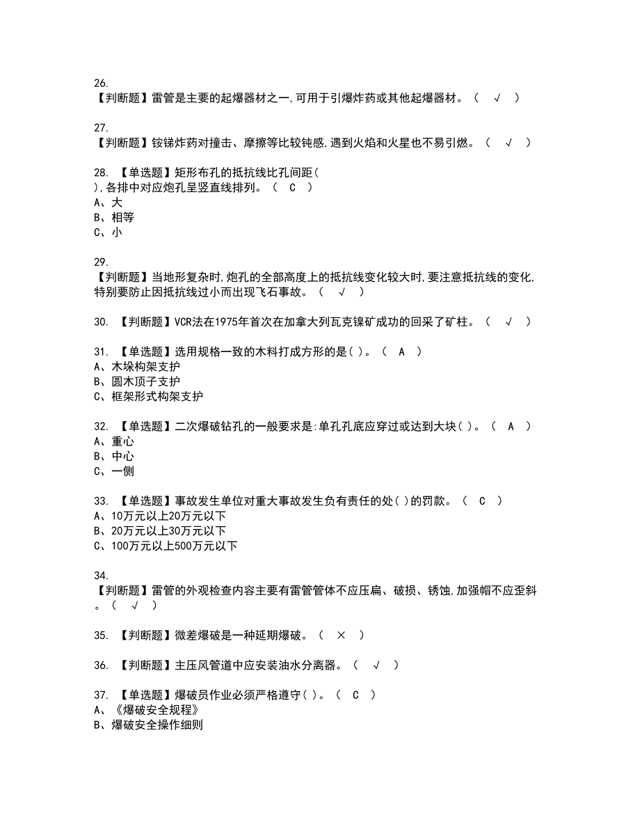 2022年金属非金属矿山爆破模拟考试及复审考试题含答案15_第3页