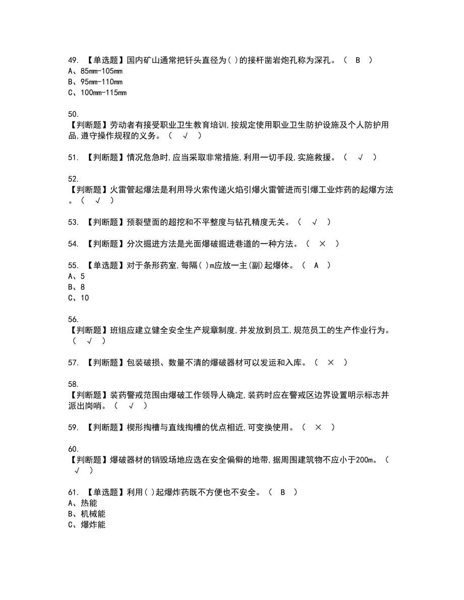 2022年金属非金属矿山爆破模拟考试及复审考试题含答案15_第5页