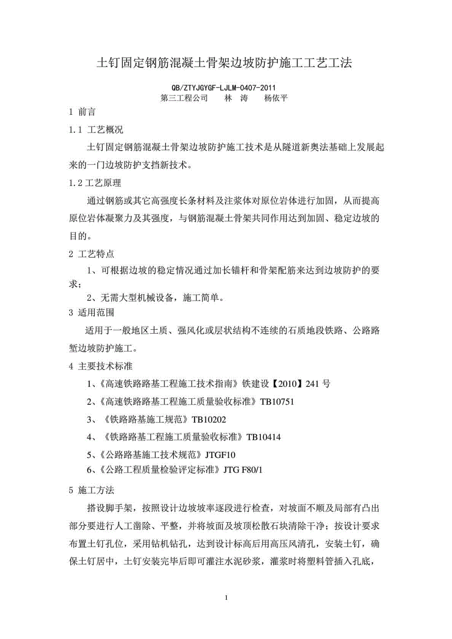 [优质文档]7、土钉固定钢筋混凝土骨架边坡防护施工工艺工法_第2页