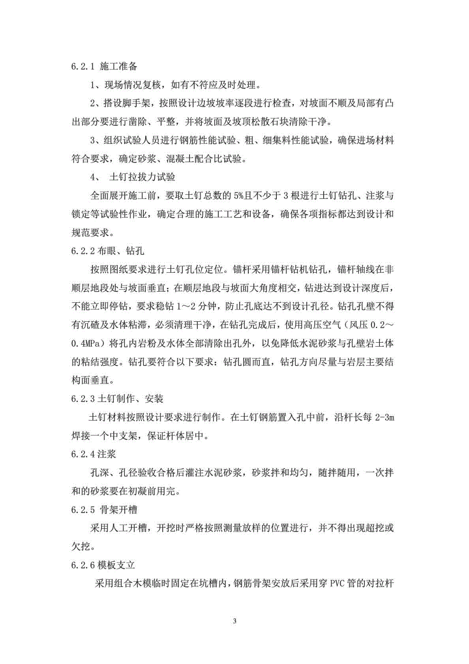 [优质文档]7、土钉固定钢筋混凝土骨架边坡防护施工工艺工法_第4页